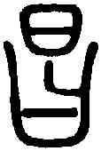 昌,說 文 ,書法字典